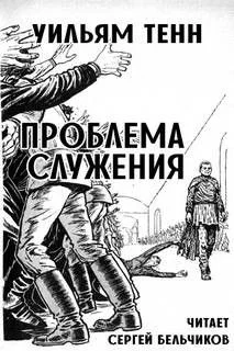 Проблема служения