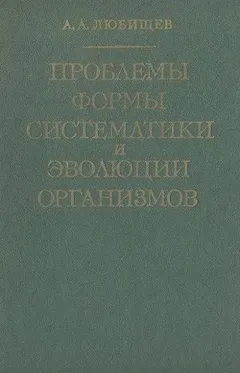 Проблемы формы систематики и эволюции организмов