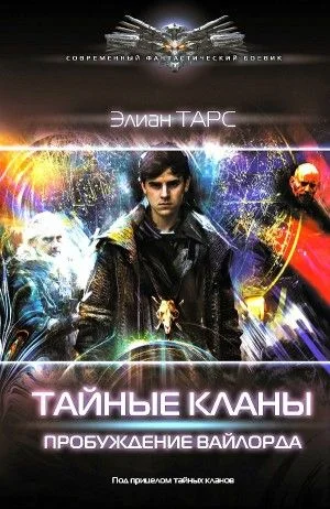 Пробуждение вайлорда