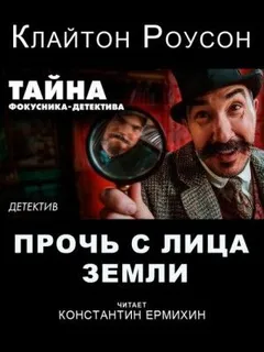 Прочь с лица Земли