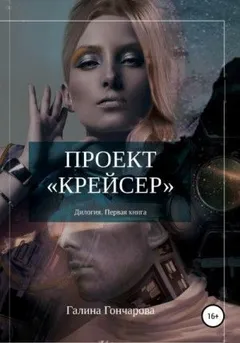 Проект «Крейсер»