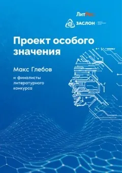 Проект особого значения. Сборник