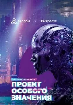 Проект особого значения. Версия 20.23