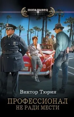 Профессионал: 2. Не ради мести