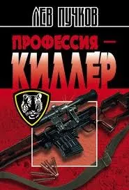 Профессия Киллер