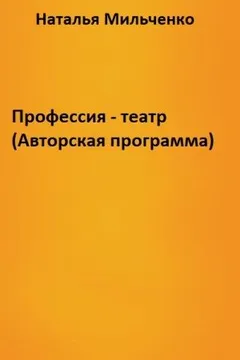 Профессия - театр (Авторская программа)