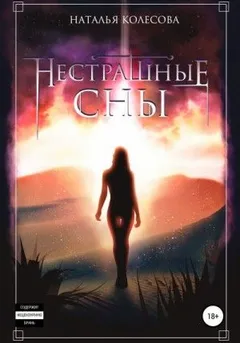Прогулки по крышам: 2. Нестрашные сны