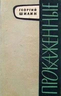 Прокажённые