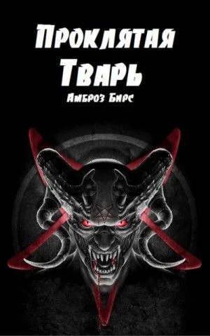 Проклятая тварь