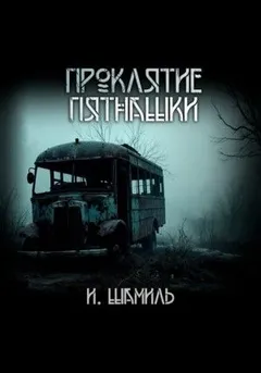 Проклятие пятнашки