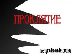 Проклятие