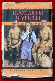 Прокляты и убиты