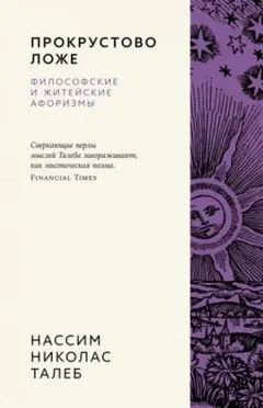 Прокрустово ложе. Философские и житейские афоризмы