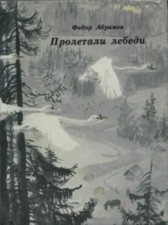 Пролетали лебеди