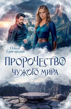 Пророчество чужого мира. Книга 2