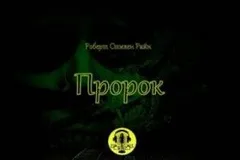 Пророк