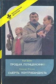 Прощай, полицейский