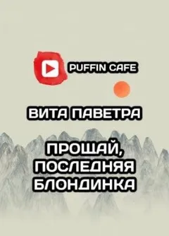 Прощай, последняя блондинка