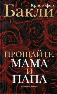 Прощайте, мама и папа