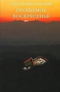 Прощеное воскресенье
