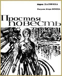 Простая повесть