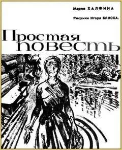 Простая повесть