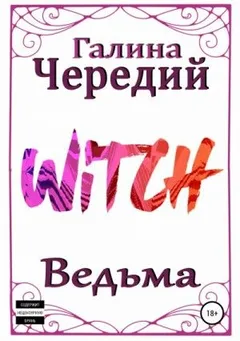 Просто о любви: 1. Ведьма