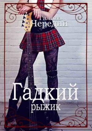 Просто о любви: 2. Гадкий рыжик