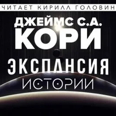 Пространство: 0.1-0.3; 2.01; 3.01; 6.01. Сборник «Истории из мира Экспансии»