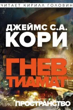Пространство: 8. Гнев Тиамат
