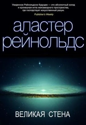 Пространство Откровения: 1. Великая стена