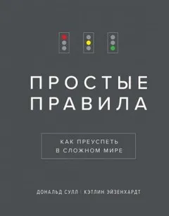 Простые Правила. Как преуспеть в сложном мире