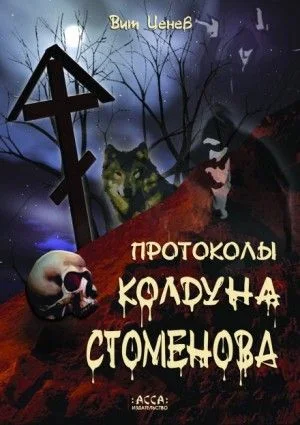 Протоколы колдуна Стоменова