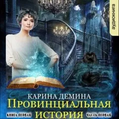 Провинциальная история: 1.1