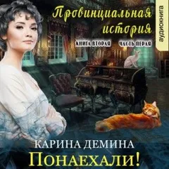 Провинциальная история: 2.1. Понаехали!