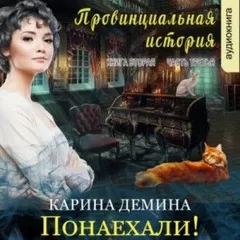 Провинциальная история: 2.3. Понаехали!