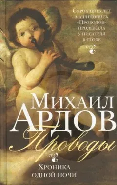 Проводы: Хроника одной ночи