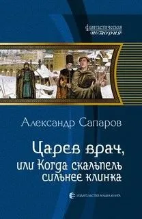 Прыжок в прошлое: 1. Царёв врач, или Когда скальпель сильнее клинка