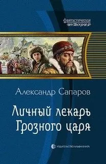 Прыжок в прошлое: 2. Личный лекарь Грозного царя
