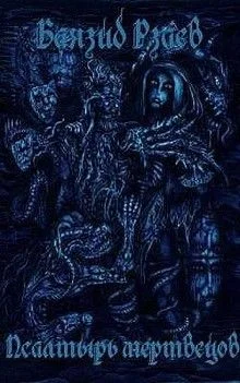 Псалтырь мертвецов