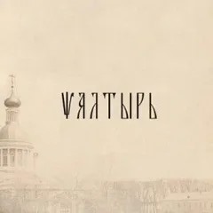 Псалтырь (РПСЦ)
