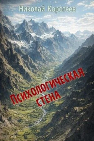 Психологическая стена