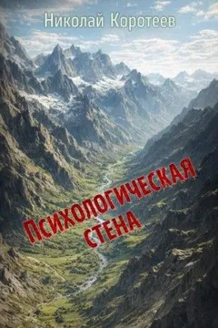 Психологическая стена