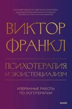 Психотерапия и экзистенциализм. Избранные работы по логотерапии