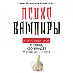 Психовампиры. Как общаться с теми, кто крадёт у нас энергию