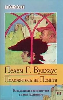 Псмит: 3. Положитесь на Псмита