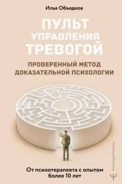 Пульт управления тревогой. Проверенный метод доказательной психологии