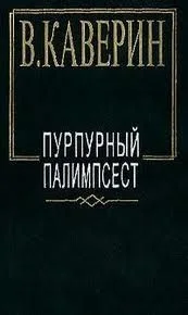 Пурпурный палимпсест. Сборник рассказов и повестей