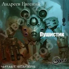 Пушистик