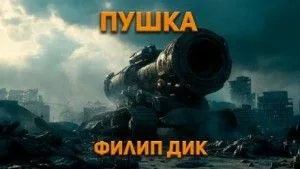 Пушка